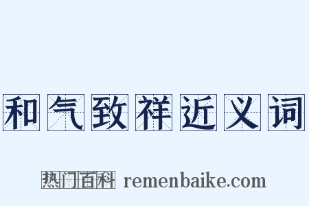 和气致祥近义词是什么意思的图片